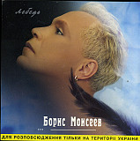 Борис Моисеев – Лебедь ( АРС Records – ATCD-07-00 )