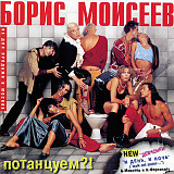 Борис Моисеев ‎– Потанцуем?! ( АРС Records ‎– АРС 074-2001 )