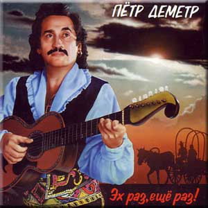 Петр Деметр ‎– Эх Раз, Еще Раз! ( Sintez Records ‎– SRCD-00028 )