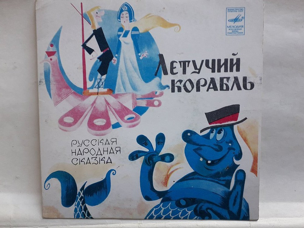 Летучий корабль Русская народная сказка (Ташкентский завод) | Виниловые ...