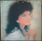 Пластинка Роксана – Другая женщина (1991, Мелодия С60 30911, АЗГ)