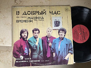 Машина Времени - В Добрый Час