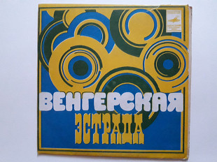 Венгерская эстрада (Тбилиский завод)