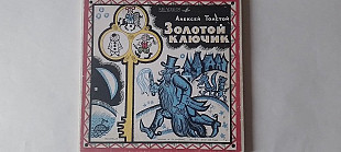 Алексей Толстой Золотой ключик 2 пластинки