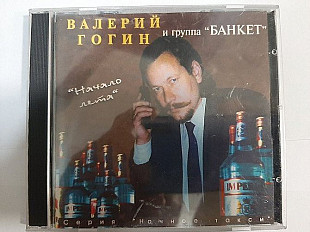 Валерий Гогин И Банкет – Начало Лета