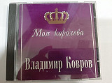 Владимир Ковров – Моя королева