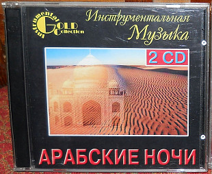 Арабские Ночи Сборник. 2CD