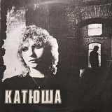 Катя Яковлева – Катюша