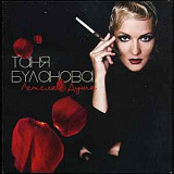 Таня Буланова ‎– Летела Душа ( АРС Records ‎– АРС 139-05 )
