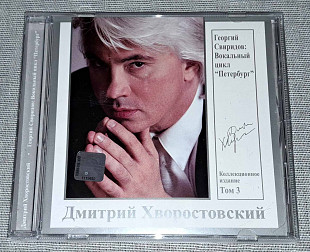 Лицензионный Дмитрий Хворостовский – Вокальный цикл Петербург