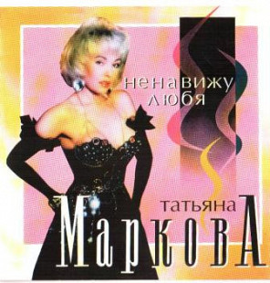 Татьяна Маркова – Ненавижу Любя ( APEX Records – AXCD 2-0013)