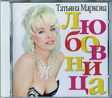 Татьяна Маркова ‎– Любовница ( Pelican Records ‎– PR CD 013 )