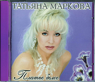 Татьяна Маркова – Платье Белое ( Pelican Records – PR CD 015 )