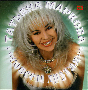 Татьяна Маркова – Совсем Другая ( ZeKo Records – ЗД-283 )