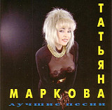 Татьяна Маркова – Лучшие песни ( RDM – CDRDM 409044 )
