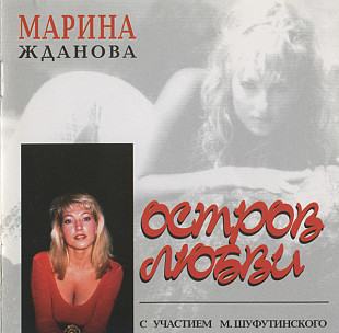 Марина Жданова + Михаил Шуфутинский = Остров любви ( RCD – RCD 27002 )