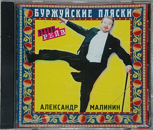 Александр Малинин ‎– Буржуйские Пляски ( Rec Records ‎– CD RR 225084-2 )