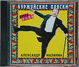 Александр Малинин ‎– Буржуйские Пляски ( Rec Records ‎– CD RR 225084-2 )