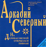 Аркадий Северный ‎– На Дерибасовской Открылася Пивная ( Moroz Records ‎– dMR18498CD )