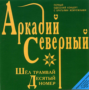 Аркадий Северный ‎– Шёл Трамвай Десятый Номер ( Moroz Records ‎– dMR18698CD)