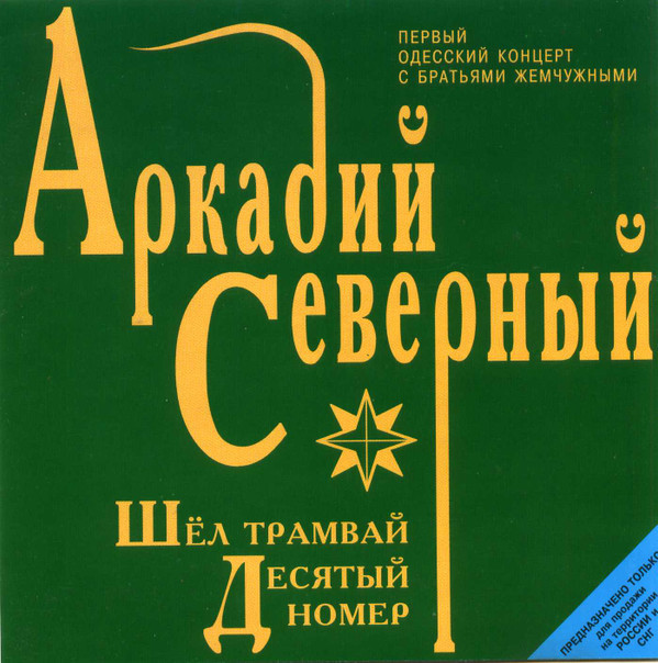 Северный шел. Аркадий Северный шел трамвай 10. Аркадий Северный трамвай 10 номер. Аркаша Северный шел трамвай 10 номер. А.Северный 1 Одесский концерт.