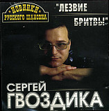 Сергей Гвоздика – Лезвие Бритвы ( Master Sound Records – MS CD 283/00 )