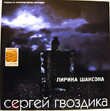 Сергей Гвоздика - Лирика шансона ( Master Sound Records – MS CD 283/01