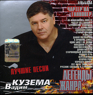 Вадим Кузема – Чартер На Ганновер (Лучшие Песни)Classic Company – CC-CD-034/06