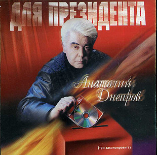 Анатолий Днепров ‎– Для Президента ( Анатолий Днепров ‎– DISS CD 001/2000 )