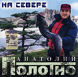 Анатолий Полотно – На Севере ( Classic Company – CC CD 35/05 )