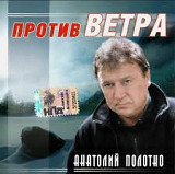 Анатолий Полотно – Против Ветра ( Classic Company – CC CD 08/08 )