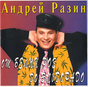 Андрей Разин – От Белых Роз До Эльдорадо ( Z-Records – ZR CD 002-95 )