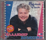 Владимир Хозяенко – Белый Дым ( Союз – SZCD 0859-97 )