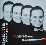 Никола Кропал ‎– АВТОмат Калашникоff ( Германия Langeron Records ‎– LR CD100001 )