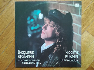 Владимир Кузьмин-Пока не пришел понедельник (4)-Ex.+, Мелодия