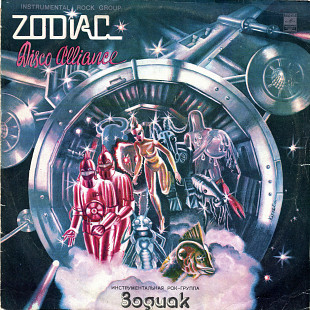 Зодиак Инструментальная рок-группа - Disco Alliance 1980 СССР