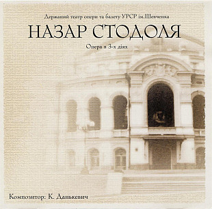 Костянтин Данькевич – Назар Стодоля ( Перший театр Української Радянської Республіки імені Шевченка