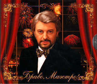 Вячеслав Добрынин ‎– Браво, Маэстро! ( J.S.P. ‎– 010 116-2 Format: 2 × CD, Compilation )