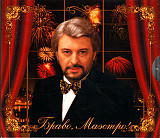 Вячеслав Добрынин ‎– Браво, Маэстро! ( J.S.P. ‎– 010 116-2 Format: 2 × CD, Compilation )