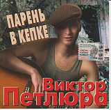 Виктор Петлюра – Парень В Кепке ( Classic Company – CC CD65/04 )