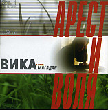 Вика и группа Магадан – Арест и Воля ( Классик Компани – CC CD 047/01 )