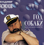 Владимир Асмолов – Год Собаки ( S.B.A. Records, Inc. – GLCD 099416 )