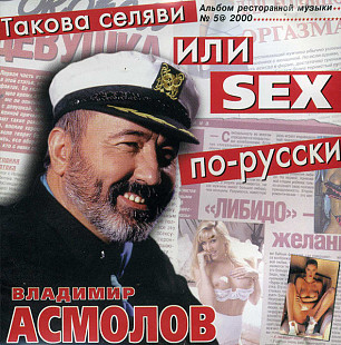 Владимир Асмолов – Такова Селяви Или Sex По-Русски ( Master Sound Records – MS CD 296/00 )