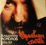 Владимир Асмолов – Такова селяви или Sex по-русски (2000) (320)