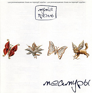 Мумій Тролль – Меамуры ( Orange Records – OR 00001-2 )