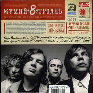 Мумий Тролль – 8 (Часть 1) ( Союз – SZCD 5623-08, Одиссей – SZCD 5623-08 )