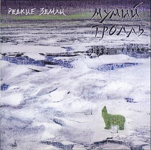 Мумий Тролль – Редкие Земли ( Moon Records – MD4720-0+2 CD, Album DVD, DVD-Video, PAL )