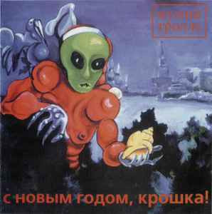 Мумий Тролль – С Новым Годом, Крошка! ( Утекай – UTK 3147-5 )
