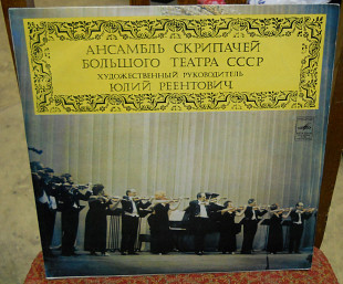 Ансамбль скрипачей Большого театра СССР (Мелодия).