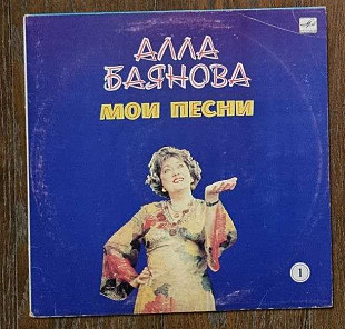 Алла Баянова – Мои Песни 1 LP 12", произв. USSR